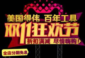 美国得伟双十一